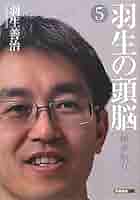 Amazon.co.jp: 羽生の頭脳5 横歩取り : 羽生 善治: 本